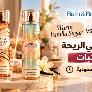 Warm Vanilla Sugar ولا Vanilla Romance؟ الفرق والثبات